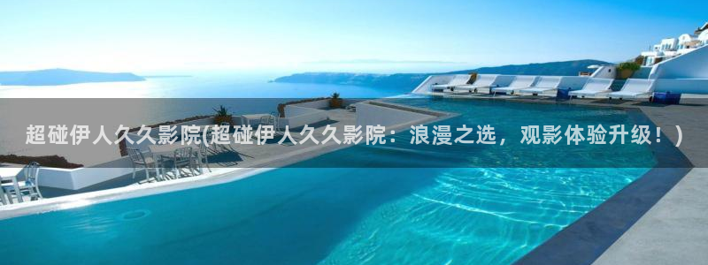 伊人老妈视屏：超碰伊人久久影院(超碰伊人久久影院：浪漫之选，观影体验升级！)