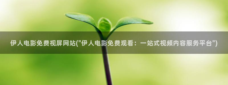 伊人久久综在合线影院：伊人电影免费视屏网站(\