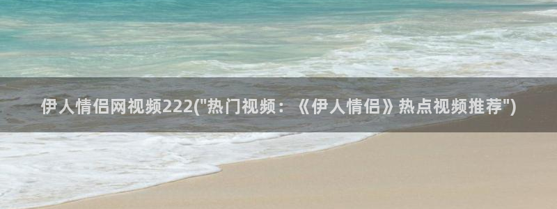 伊人深爱中文网视频下载：伊人情侣网视频222(\