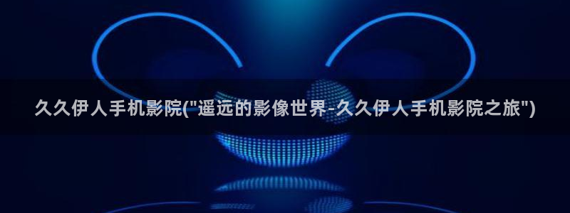 伊人丁香网视频在线：久久伊人手机影院(\