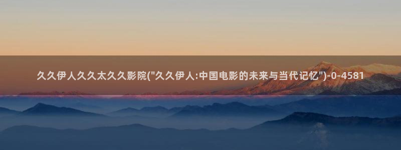 成人伊人小雪视屏：久久伊人久久太久久影院(\