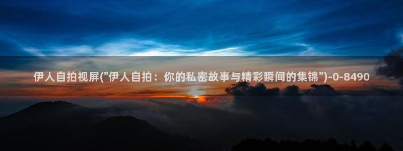 午夜久久久影院伊人：伊人自拍视屏(\