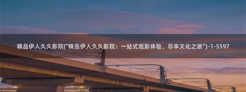 伊人丁香婷婷视屏：精品伊人久久影院(\