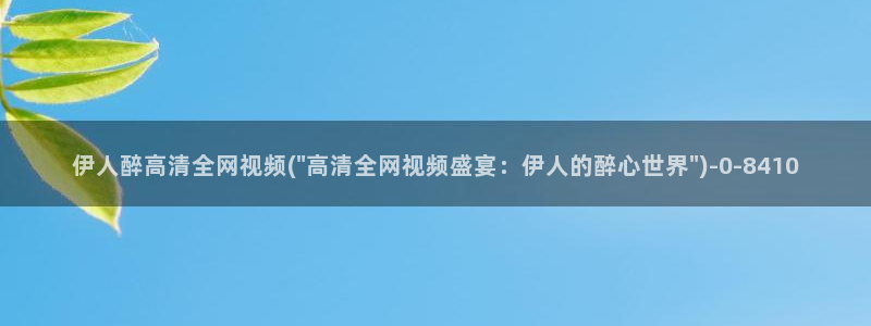 伊人综合网视频教程：伊人醉高清全网视频(\