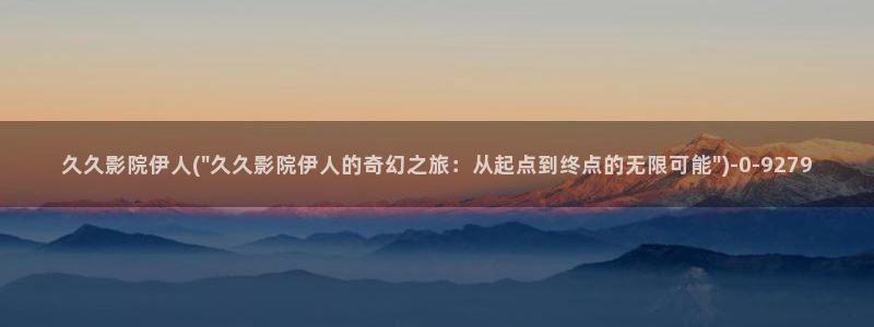 伊人久久影院88：久久影院伊人(\