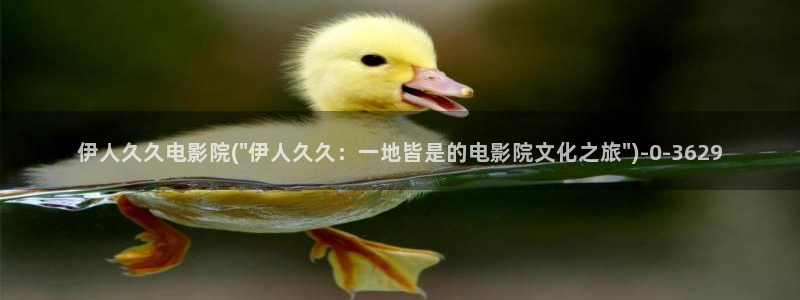 伊人视屏在线观看：伊人久久电影院(\