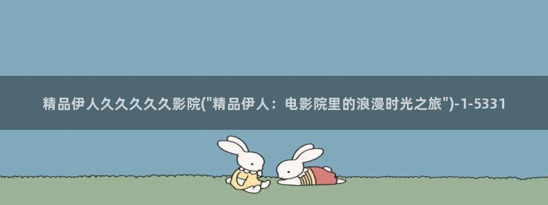 伊人lj免费视屏：精品伊人久久久久久影院(\