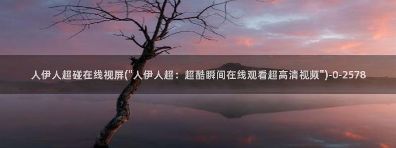 伊人偷拍激情网视频网站：人伊人超碰在线视屏(\