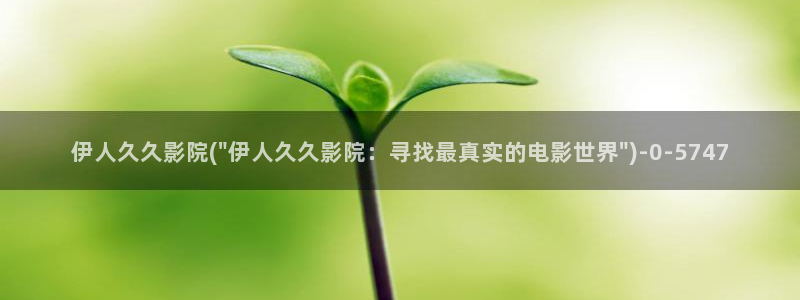 伊人久久888影院：伊人久久影院(\