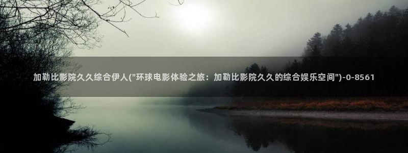 严禹豪宋伊人爰奇艺视屏：加勒比影院久久综合伊人(\
