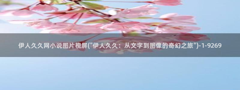 伊人红影院久久：伊人久久网小说图片视屏(\