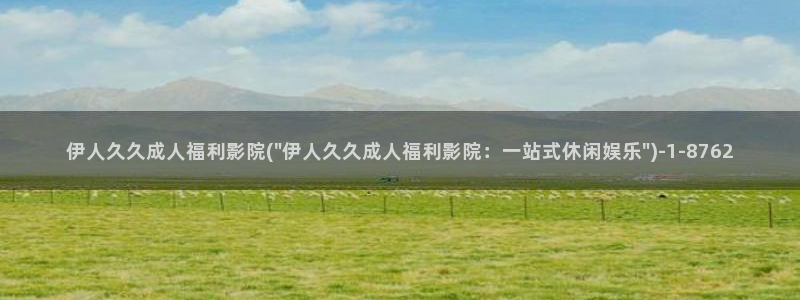 伊人电影免费视屏：伊人久久成人福利影院(\