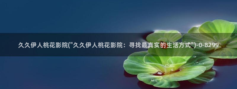 伊人情人综合网视频：久久伊人桃花影院(\