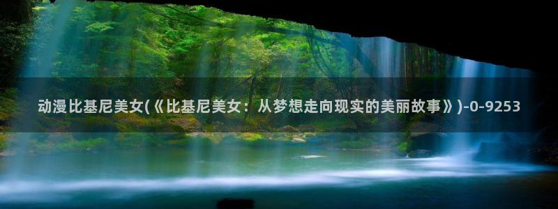 火影忍者动漫：动漫比基尼美女(《比基尼美女：从梦想走向现实的美丽故事》)
