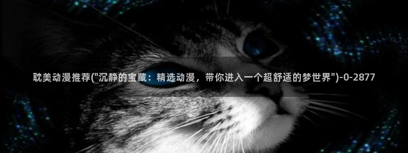 继母动漫：耽美动漫推荐(\