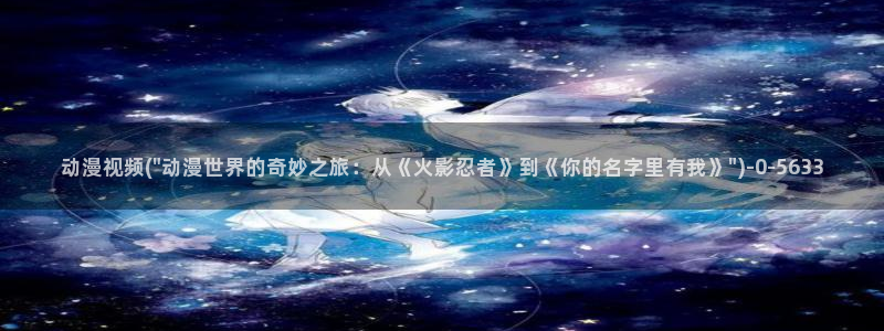 樱花动漫app