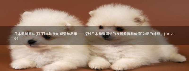 动漫美图：日本动漫网站(以\