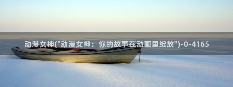 奇奇动漫网