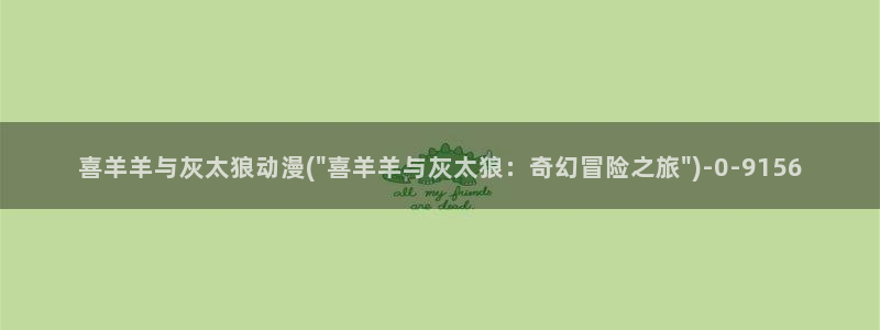 布米米动漫：喜羊羊与灰太狼动漫(\