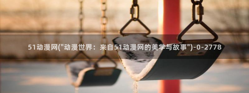 日本动漫网站