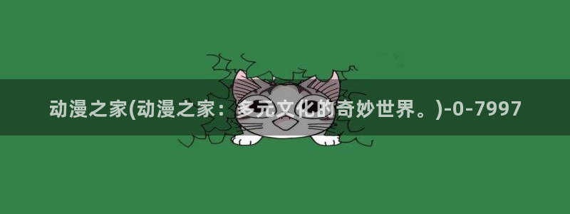 巨乳动漫：动漫之家(动漫之家：多元文化的奇妙世界。)