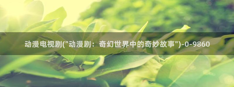 好看的动漫