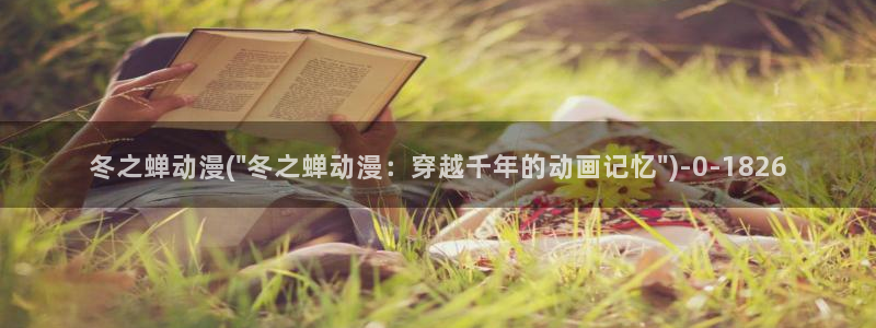 夜勤病栋动漫