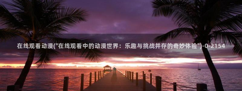 黄片动漫