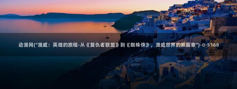 动漫在线看