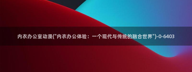 动漫导航：内衣办公室动漫(\