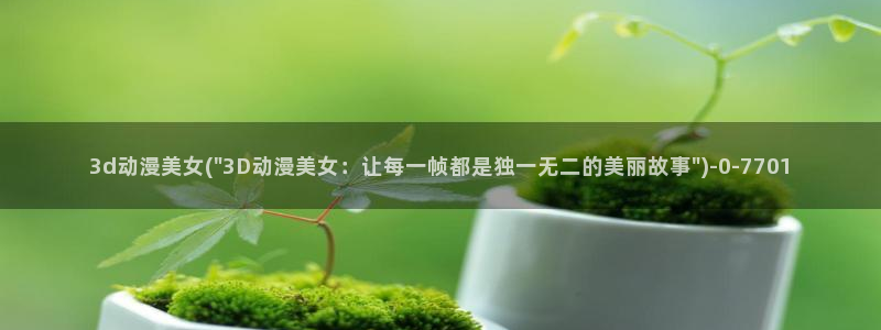 斗破苍穹动漫：3d动漫美女(\