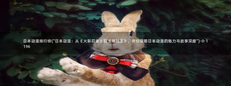 工口动漫：日本动漫排行榜(\