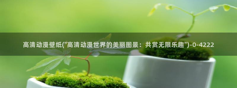 高分动漫