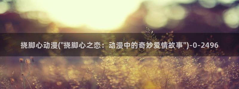 我的狐仙女友动漫
