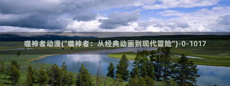 二次元动漫人物图片：噬神者动漫(\