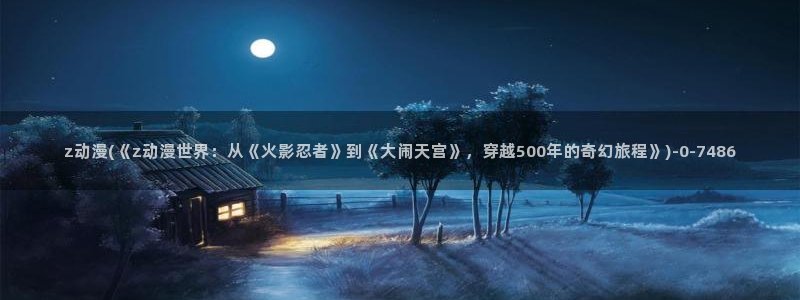 天堂动漫网