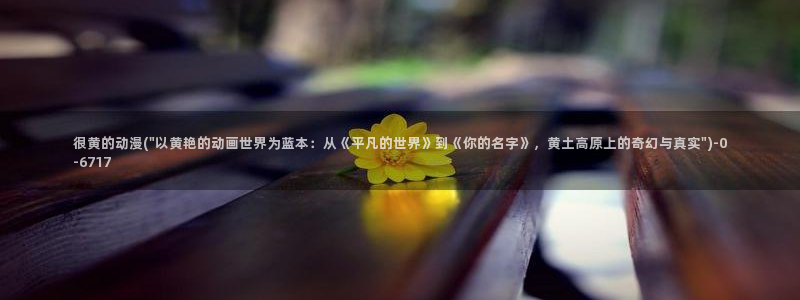 动漫花园资源网：很黄的动漫(\