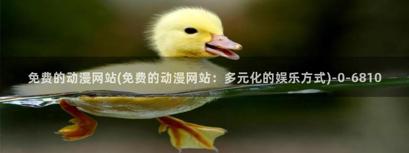 星星动漫网：免费的动漫网站(免费的动漫网站：多元化的娱乐方式)