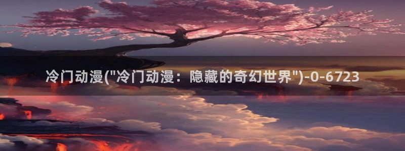 秦时明月动漫