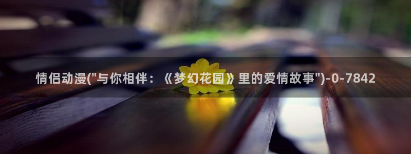 恋爱动漫