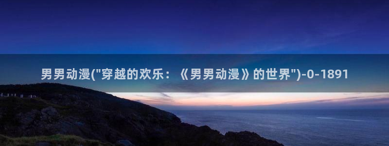 成人动漫网站