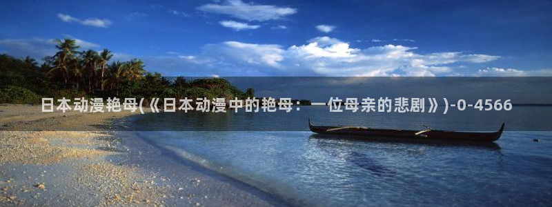 好看动漫